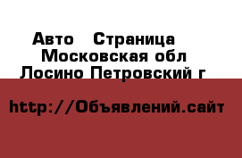  Авто - Страница 4 . Московская обл.,Лосино-Петровский г.